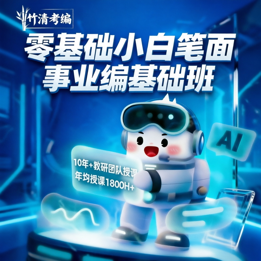 事业编基础班