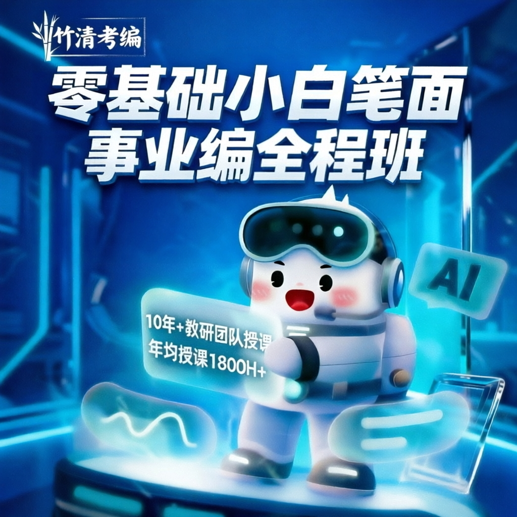 事业编全程班