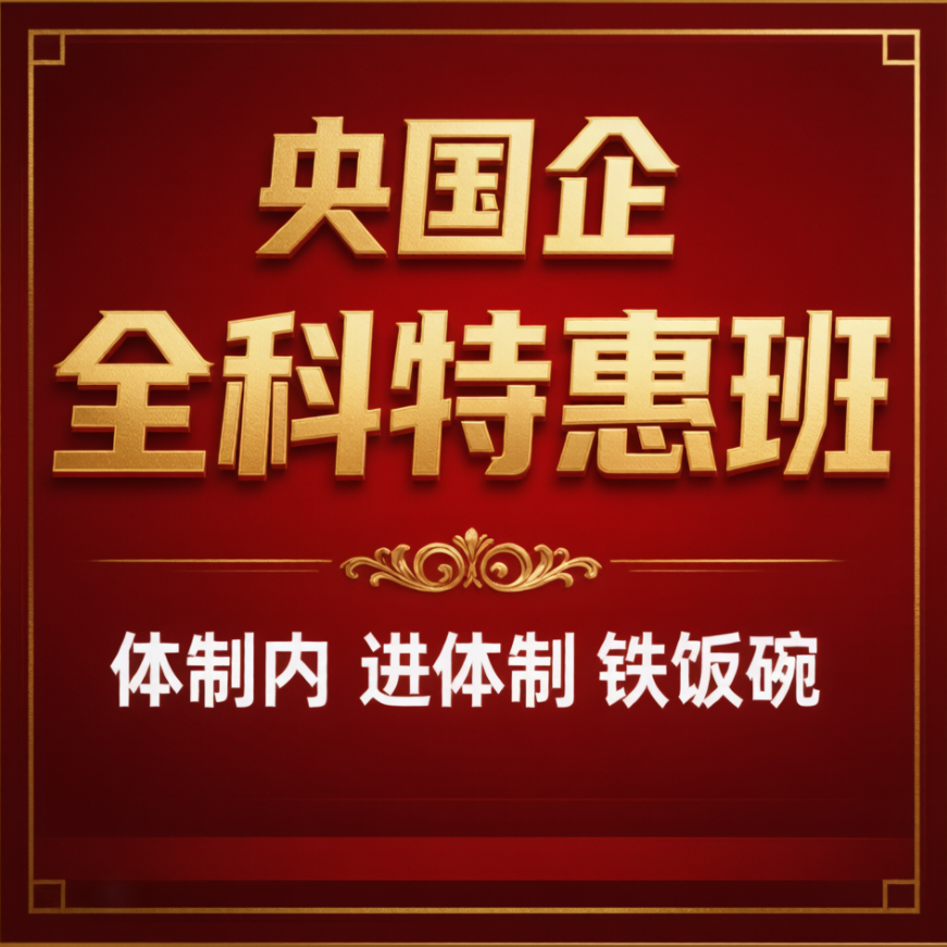 央国企特惠版