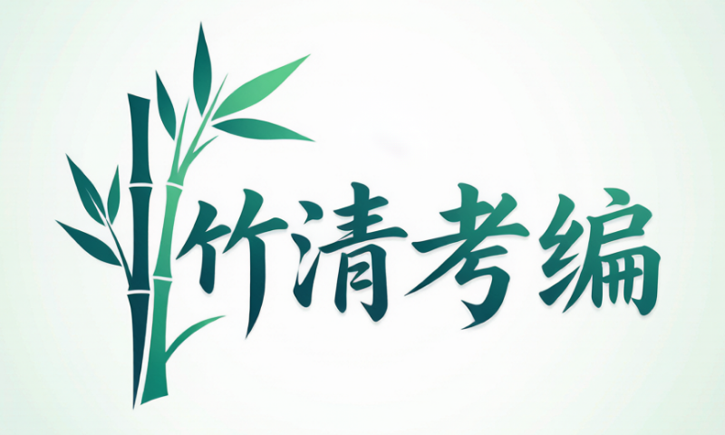 竹清考编